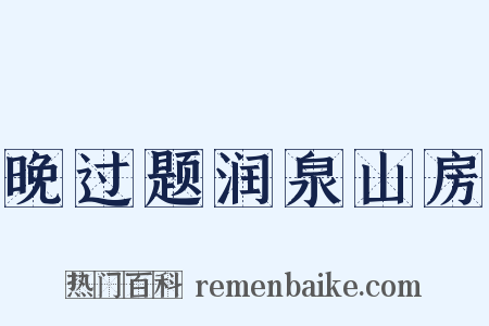 晚过题润泉山房是什么意思的图片